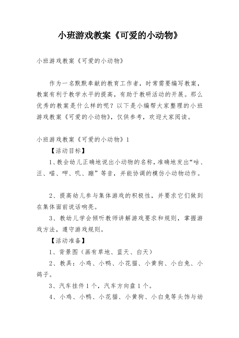 小班游戏教案《可爱的小动物》