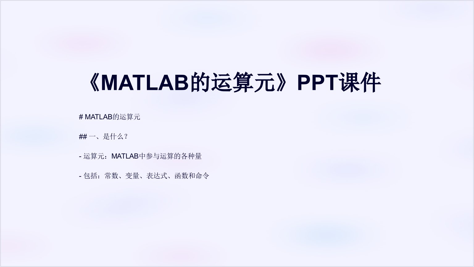 《MATLAB的运算元》课件