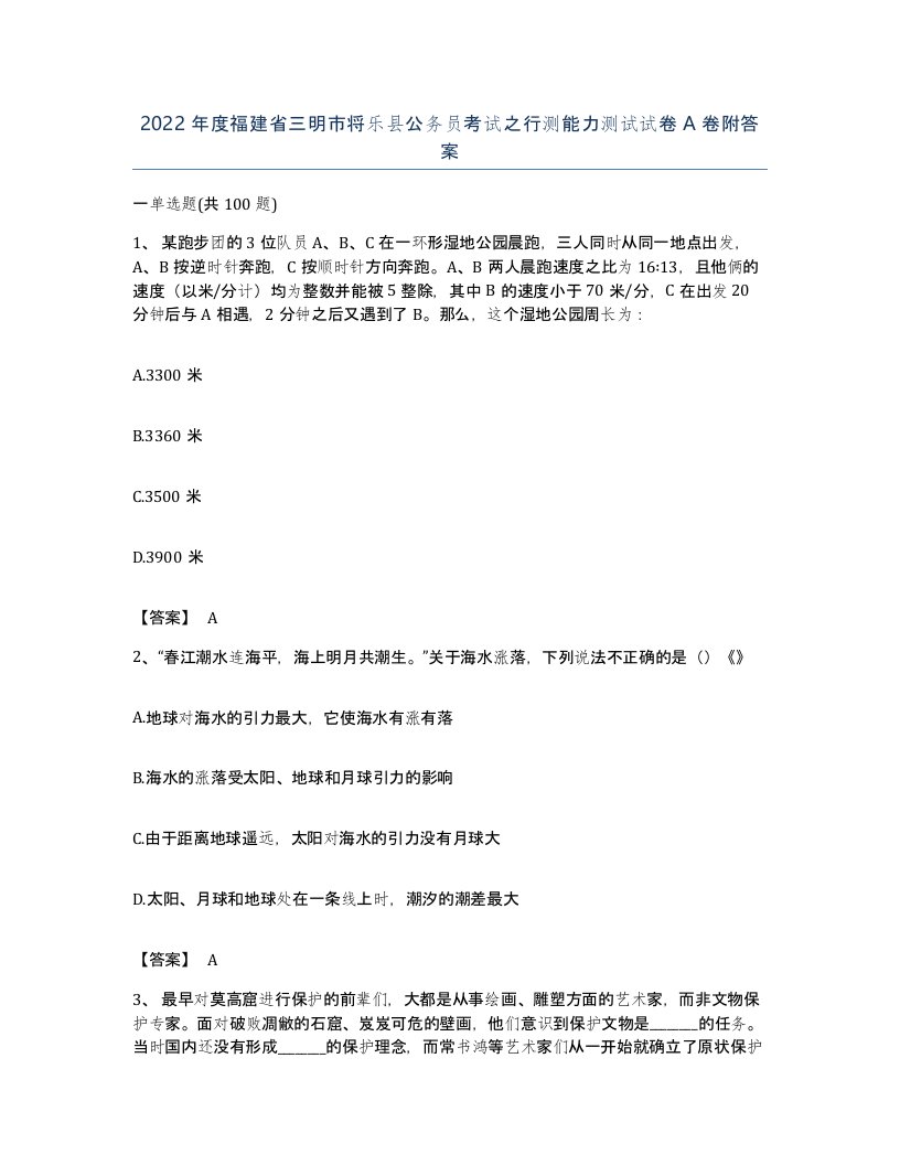 2022年度福建省三明市将乐县公务员考试之行测能力测试试卷A卷附答案