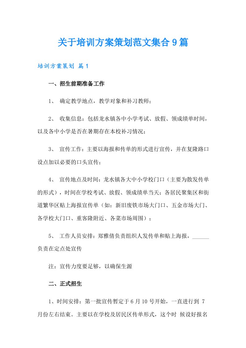 关于培训方案策划范文集合9篇