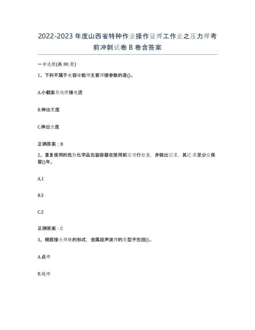 20222023年度山西省特种作业操作证焊工作业之压力焊考前冲刺试卷B卷含答案