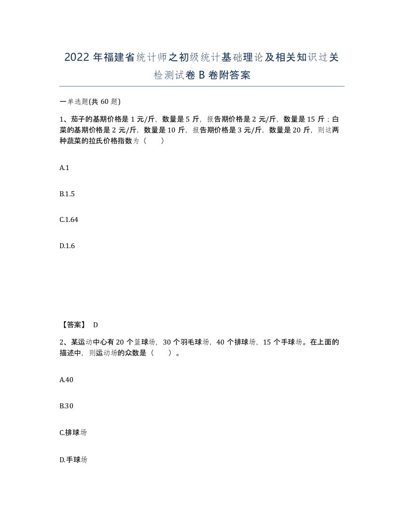 2022年福建省统计师之初级统计基础理论及相关知识过关检测试卷B卷附答案