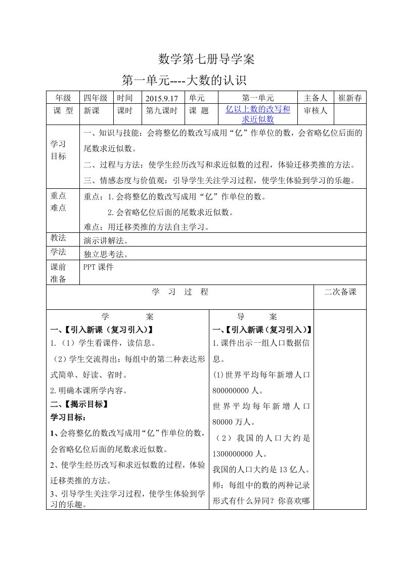 第九课时亿以上数的改写和求近似数导学案和前置性作业