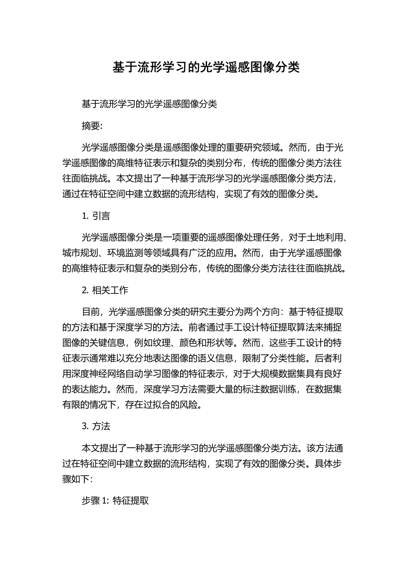 基于流形学习的光学遥感图像分类