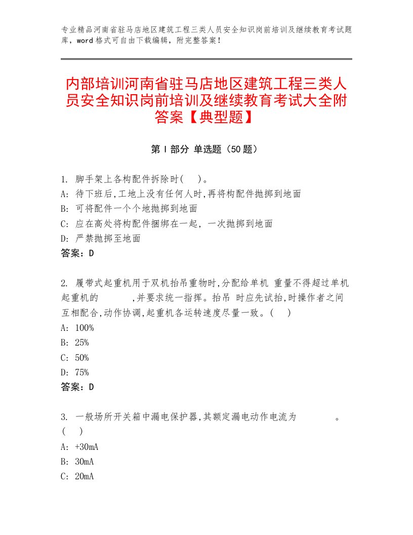 内部培训河南省驻马店地区建筑工程三类人员安全知识岗前培训及继续教育考试大全附答案【典型题】