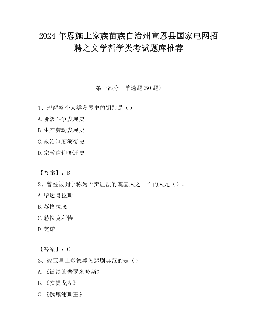 2024年恩施土家族苗族自治州宣恩县国家电网招聘之文学哲学类考试题库推荐