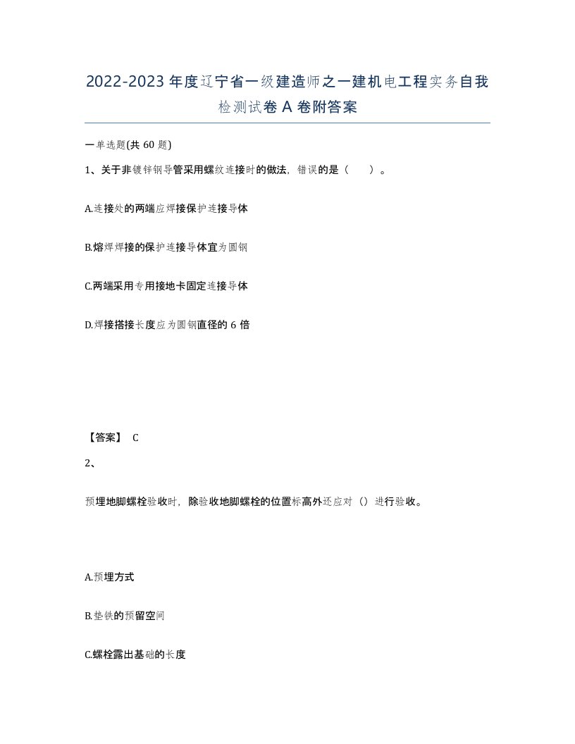 2022-2023年度辽宁省一级建造师之一建机电工程实务自我检测试卷A卷附答案