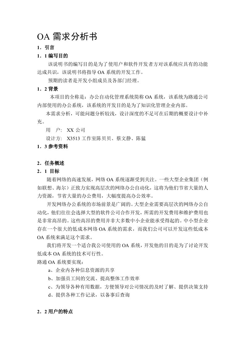 OA办公系统项目需求分析