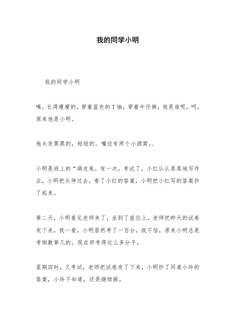 我的同学小明