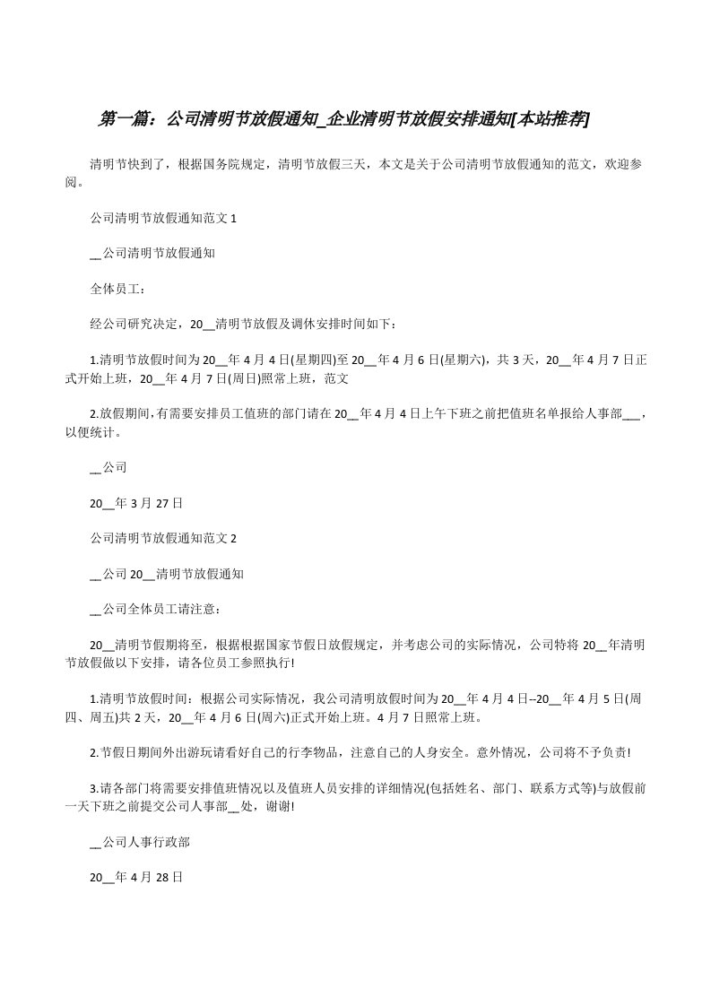 公司清明节放假通知_企业清明节放假安排通知[本站推荐][修改版]