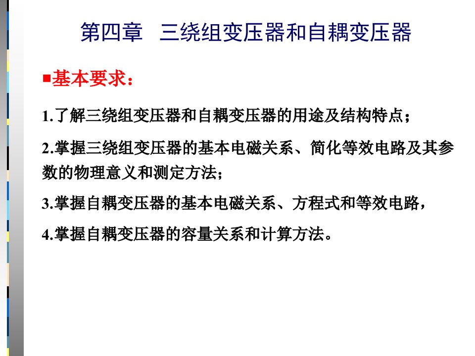 第4章三绕组变压器和自耦变压器介绍ppt课件