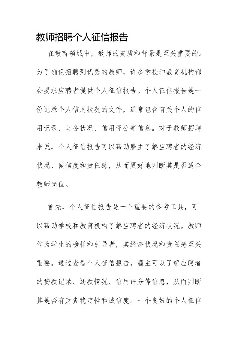 教师招聘个人征信报告