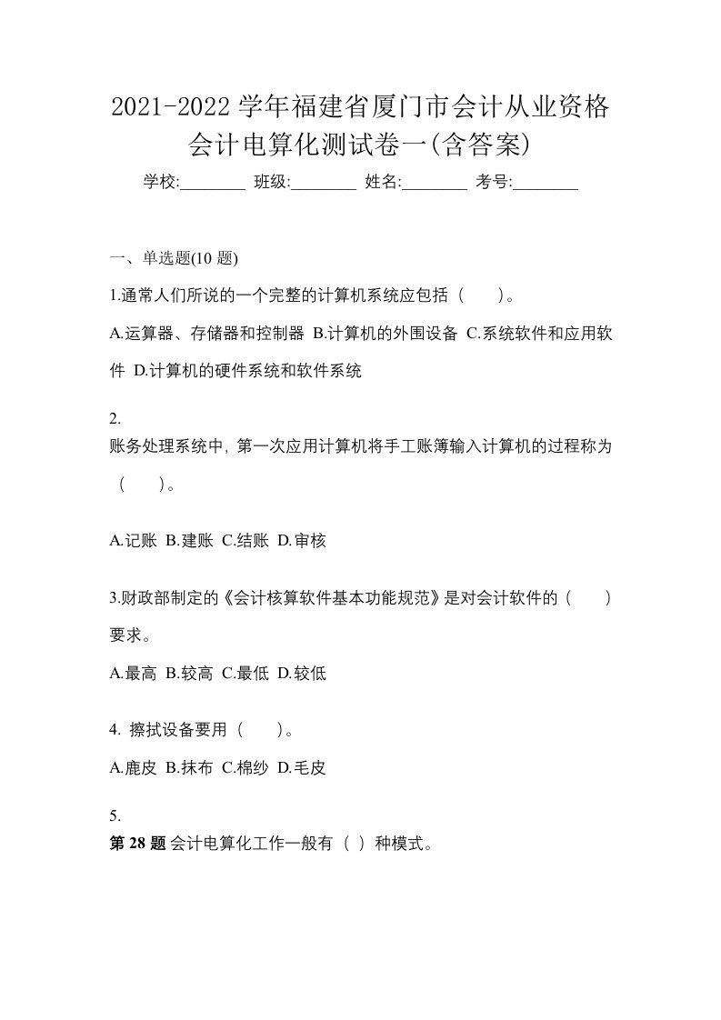 2021-2022学年福建省厦门市会计从业资格会计电算化测试卷一含答案