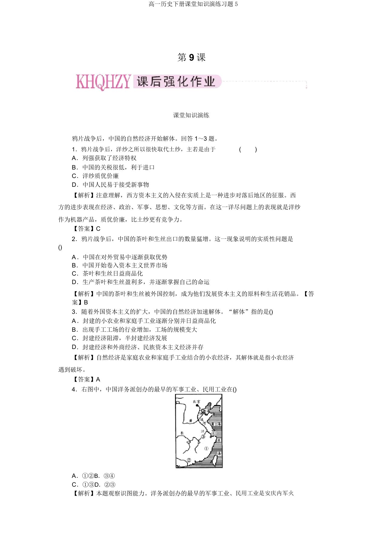 高一历史下册课堂知识演练习题5