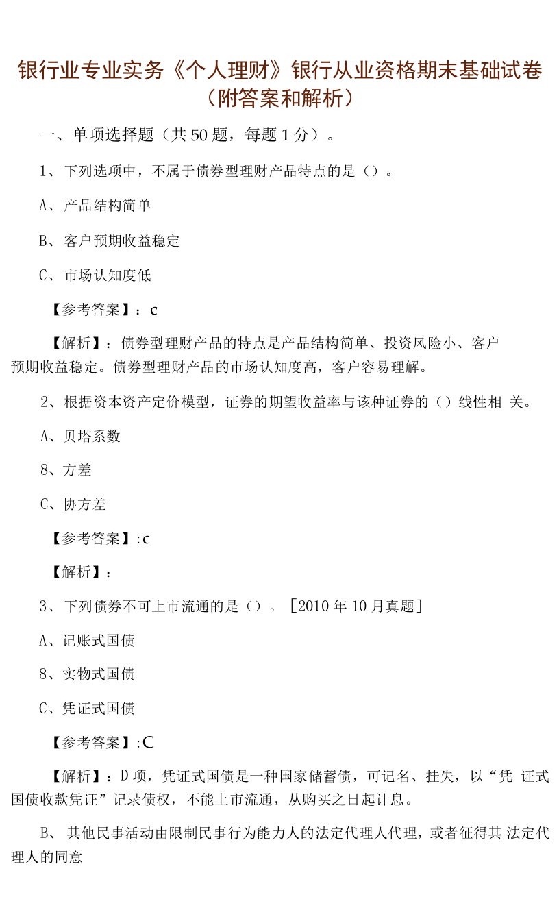 银行业专业实务《个人理财》银行从业资格期末基础试卷（附答案和解析）