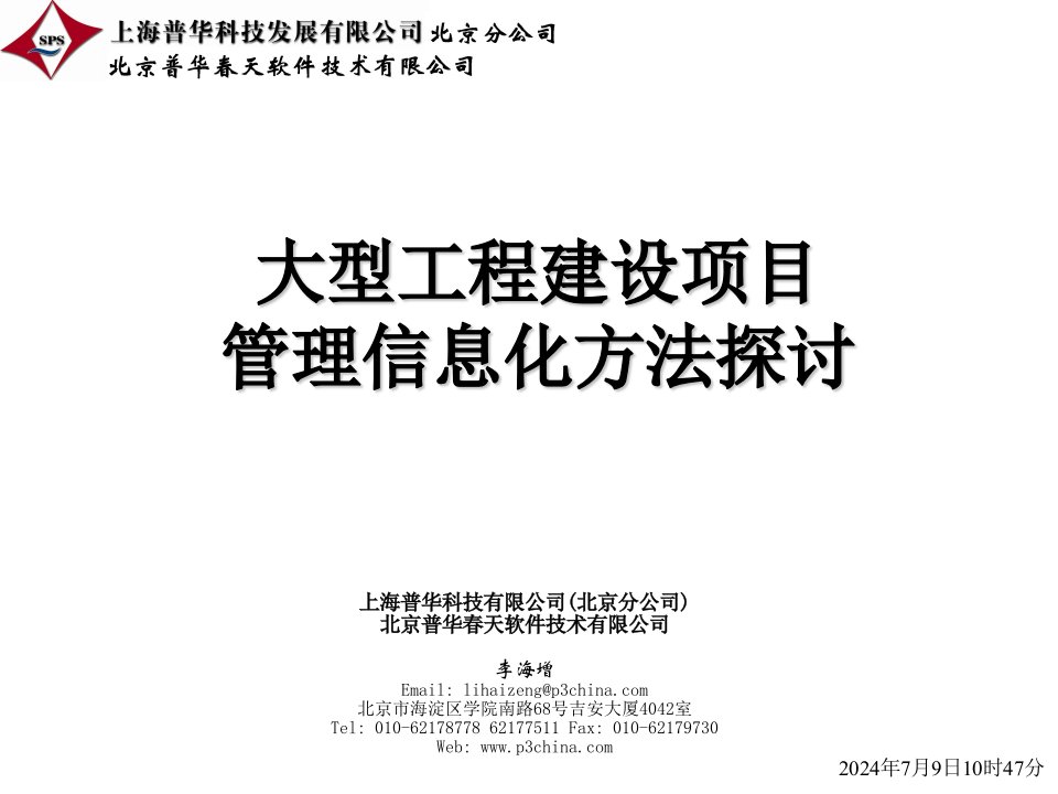 大型工程建设项目管理信息化方法探讨