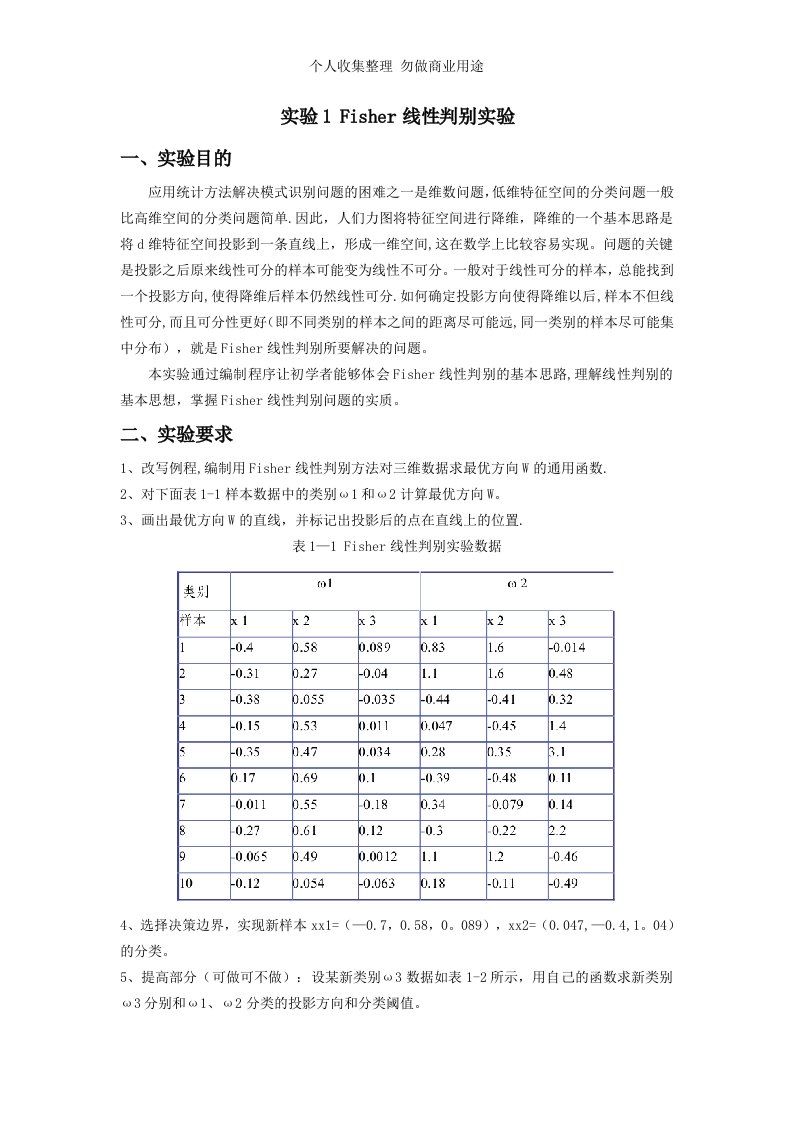 实验1Fisher线性判别实验