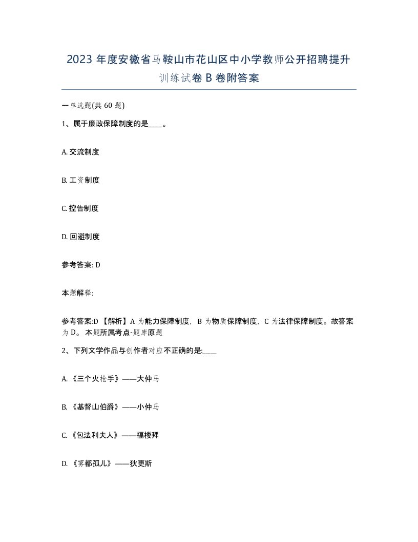 2023年度安徽省马鞍山市花山区中小学教师公开招聘提升训练试卷B卷附答案