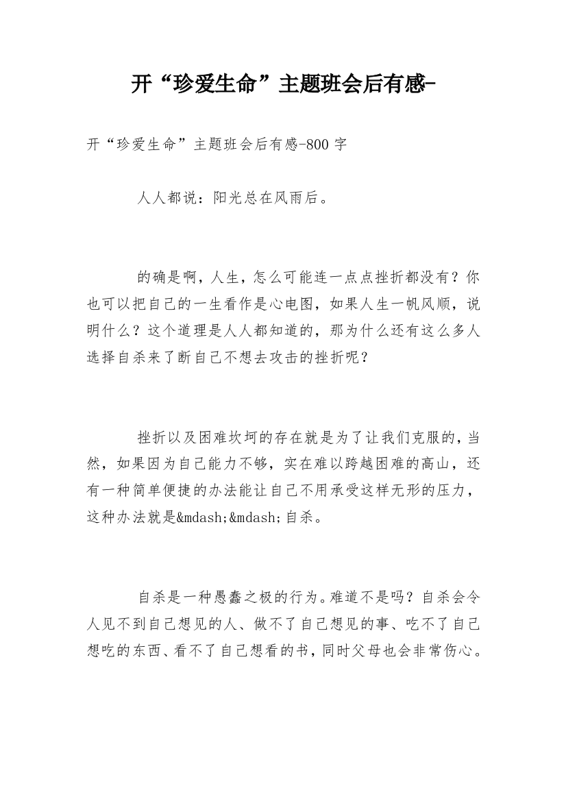 开“珍爱生命”主题班会后有感-