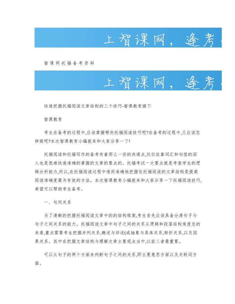 快速把握托福阅读文章结构的三个技巧-智课教育旗下智课教育