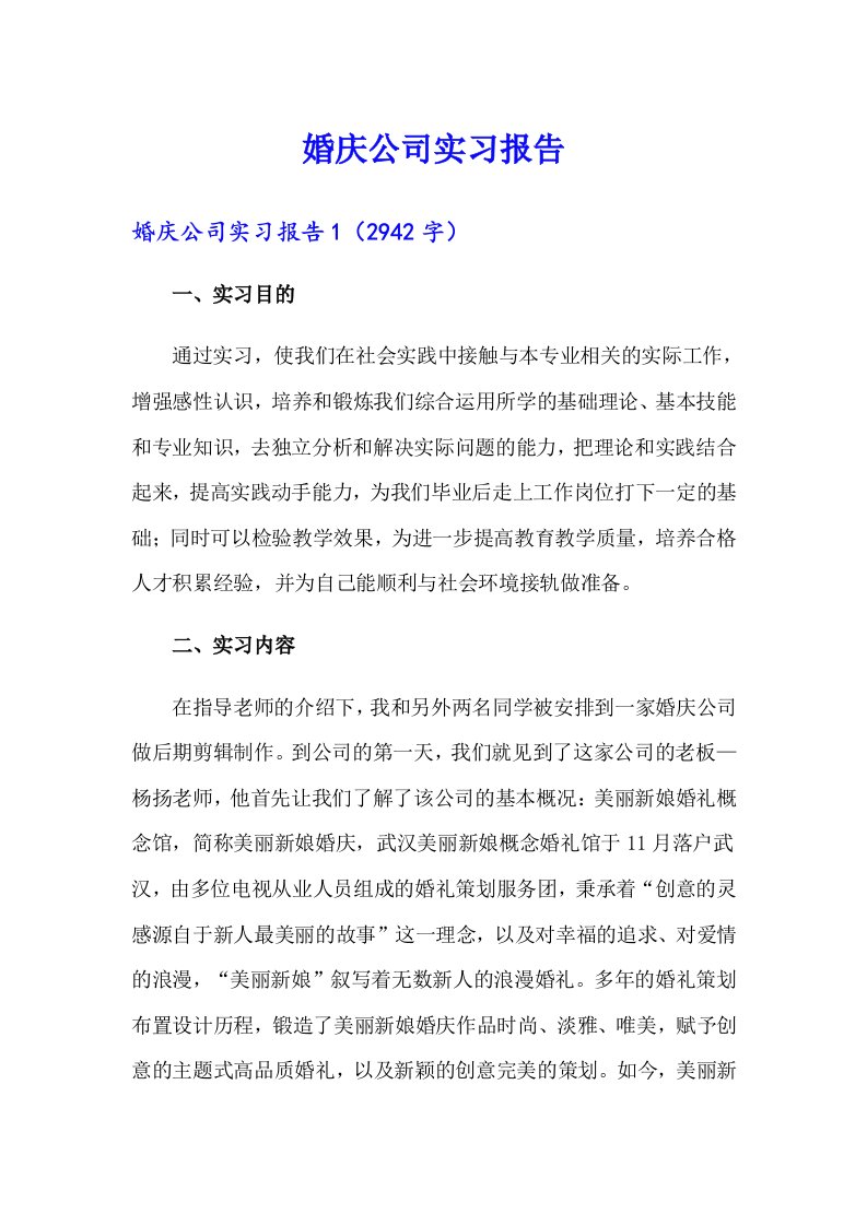 【精选】婚庆公司实习报告