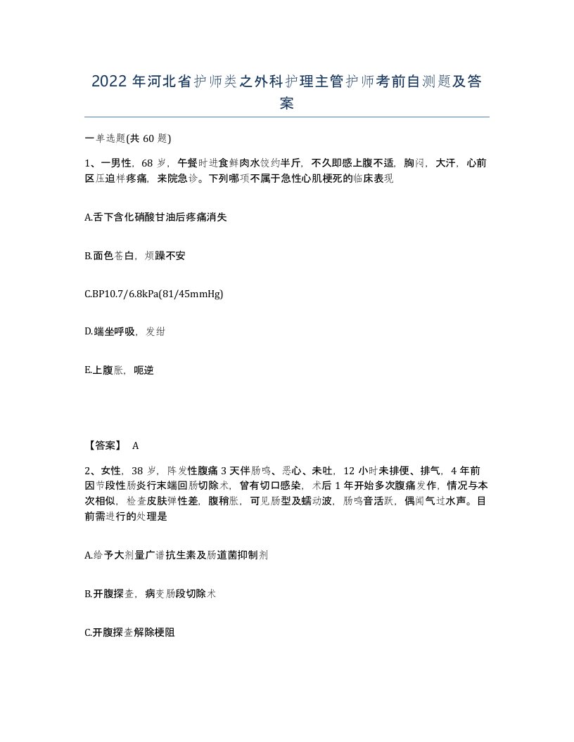 2022年河北省护师类之外科护理主管护师考前自测题及答案