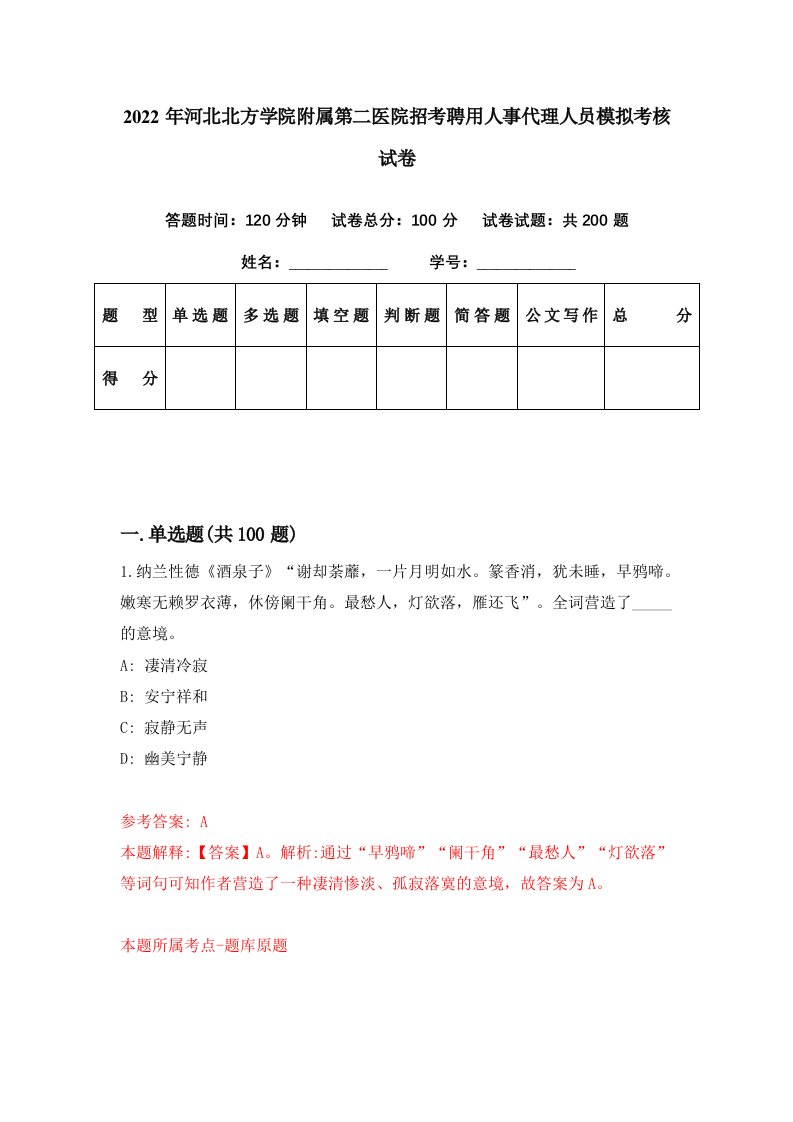 2022年河北北方学院附属第二医院招考聘用人事代理人员模拟考核试卷4