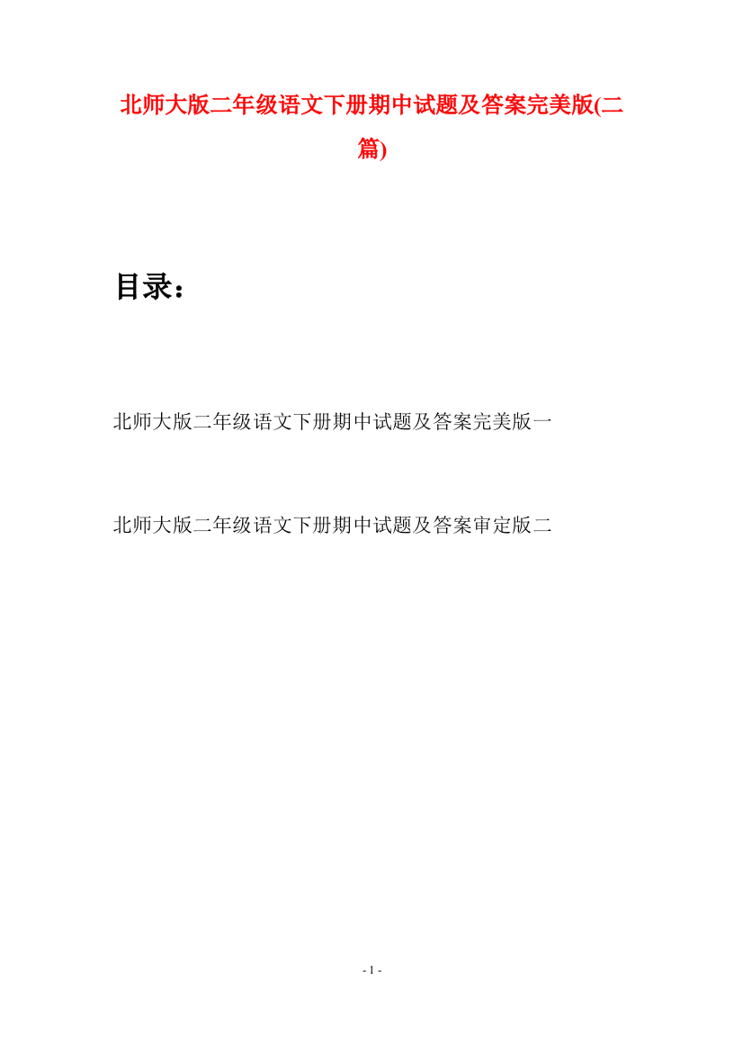 北师大版二年级语文下册期中试题及答案完美版(二篇)