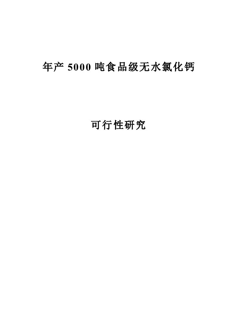 年产5000吨食品级无水氯化钙盐酸石灰石可行性研究报告