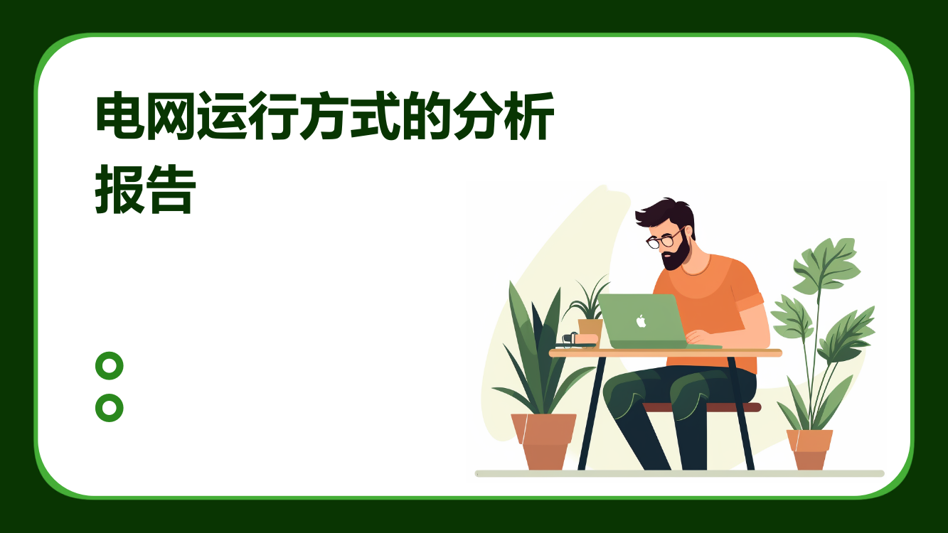 电网运行方式的分析报告