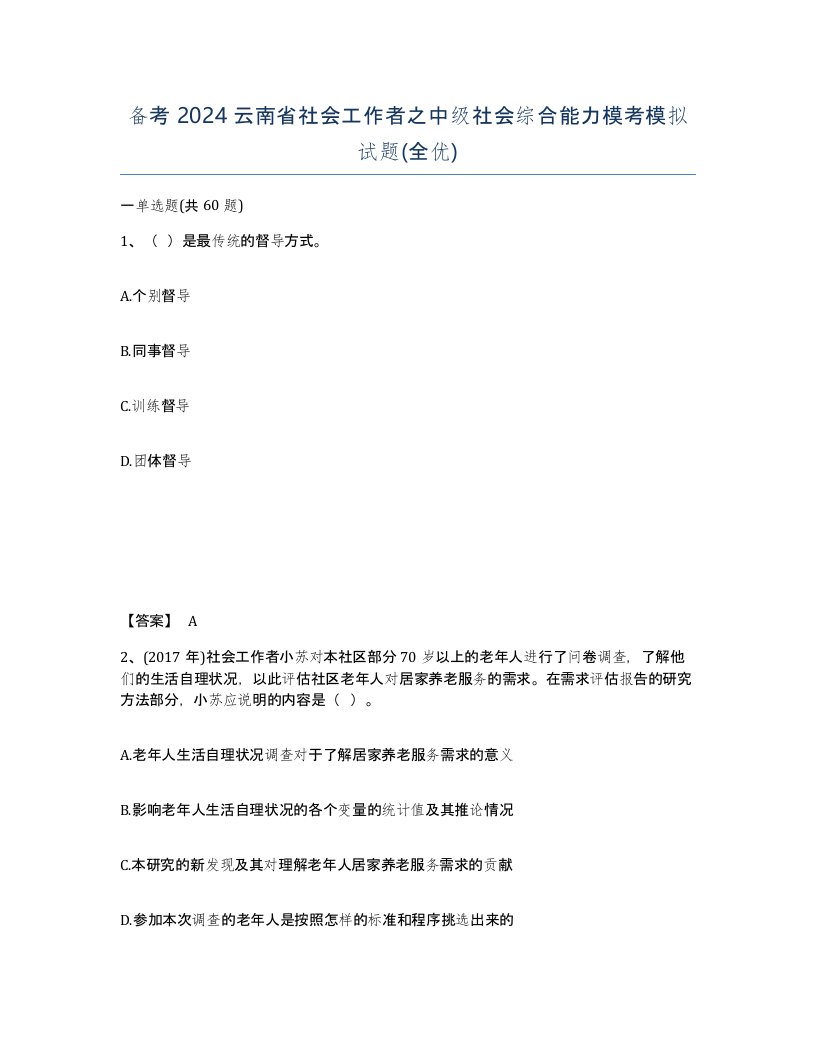 备考2024云南省社会工作者之中级社会综合能力模考模拟试题全优