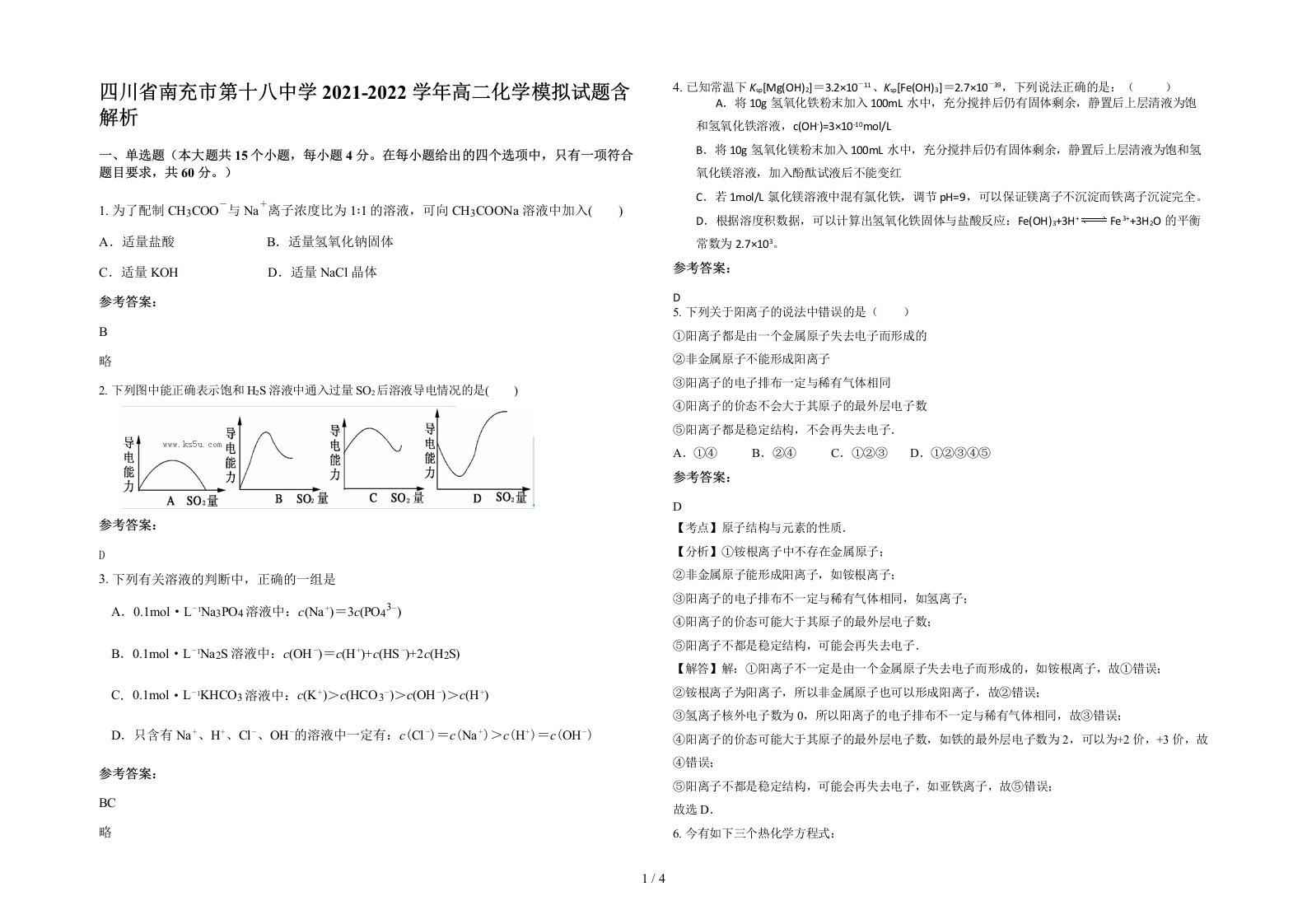 四川省南充市第十八中学2021-2022学年高二化学模拟试题含解析