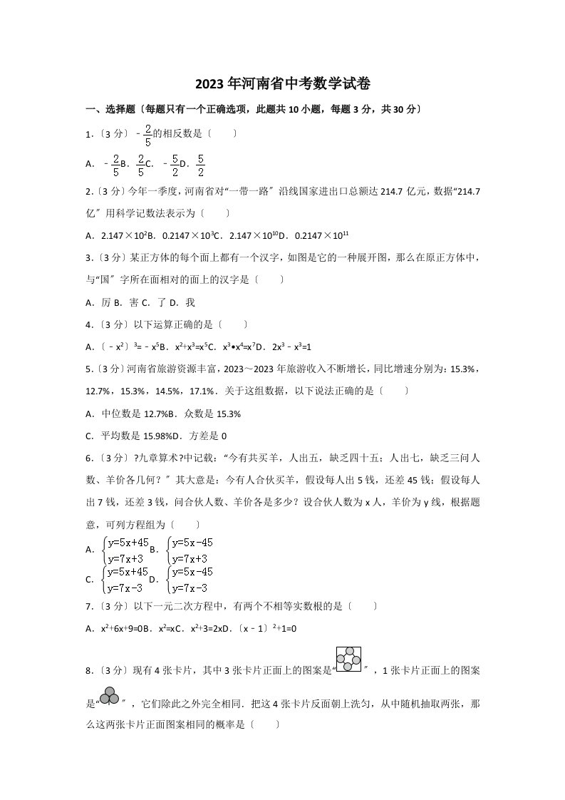 2023年河南省中考数学试卷含答案解析