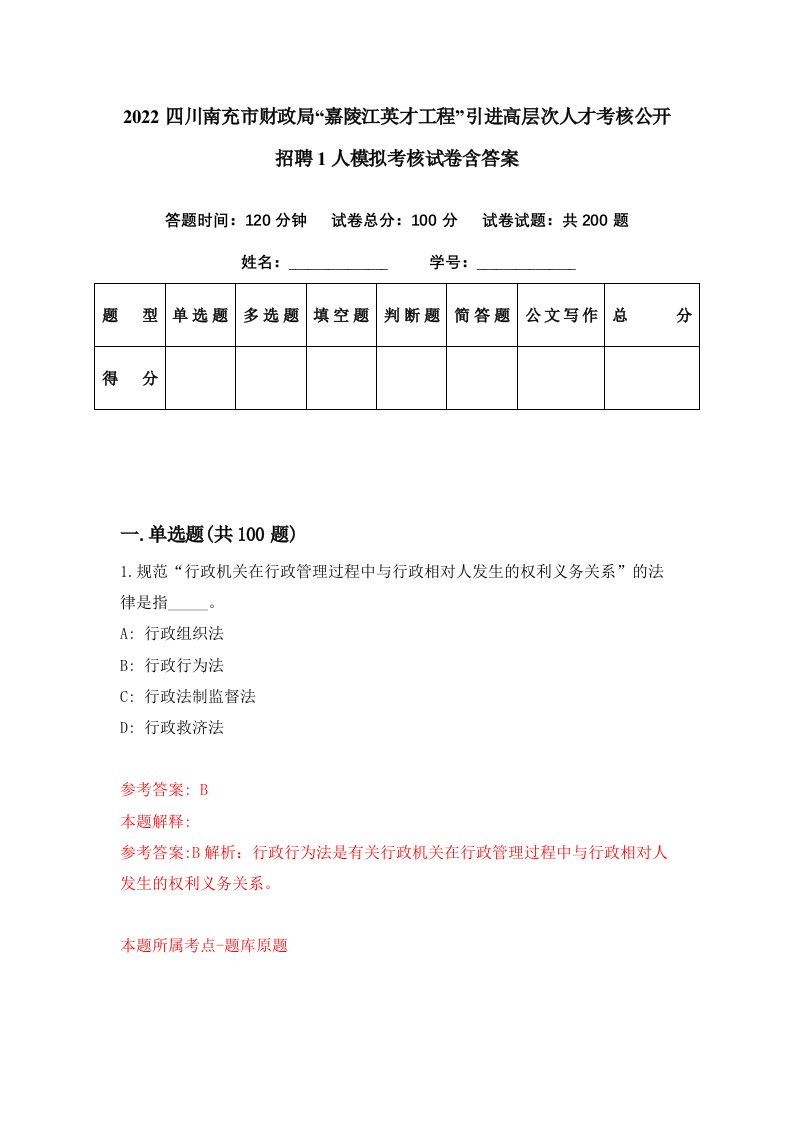 2022四川南充市财政局嘉陵江英才工程引进高层次人才考核公开招聘1人模拟考核试卷含答案6