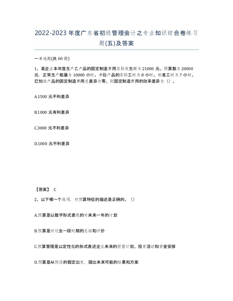 2022-2023年度广东省初级管理会计之专业知识综合卷练习题五及答案