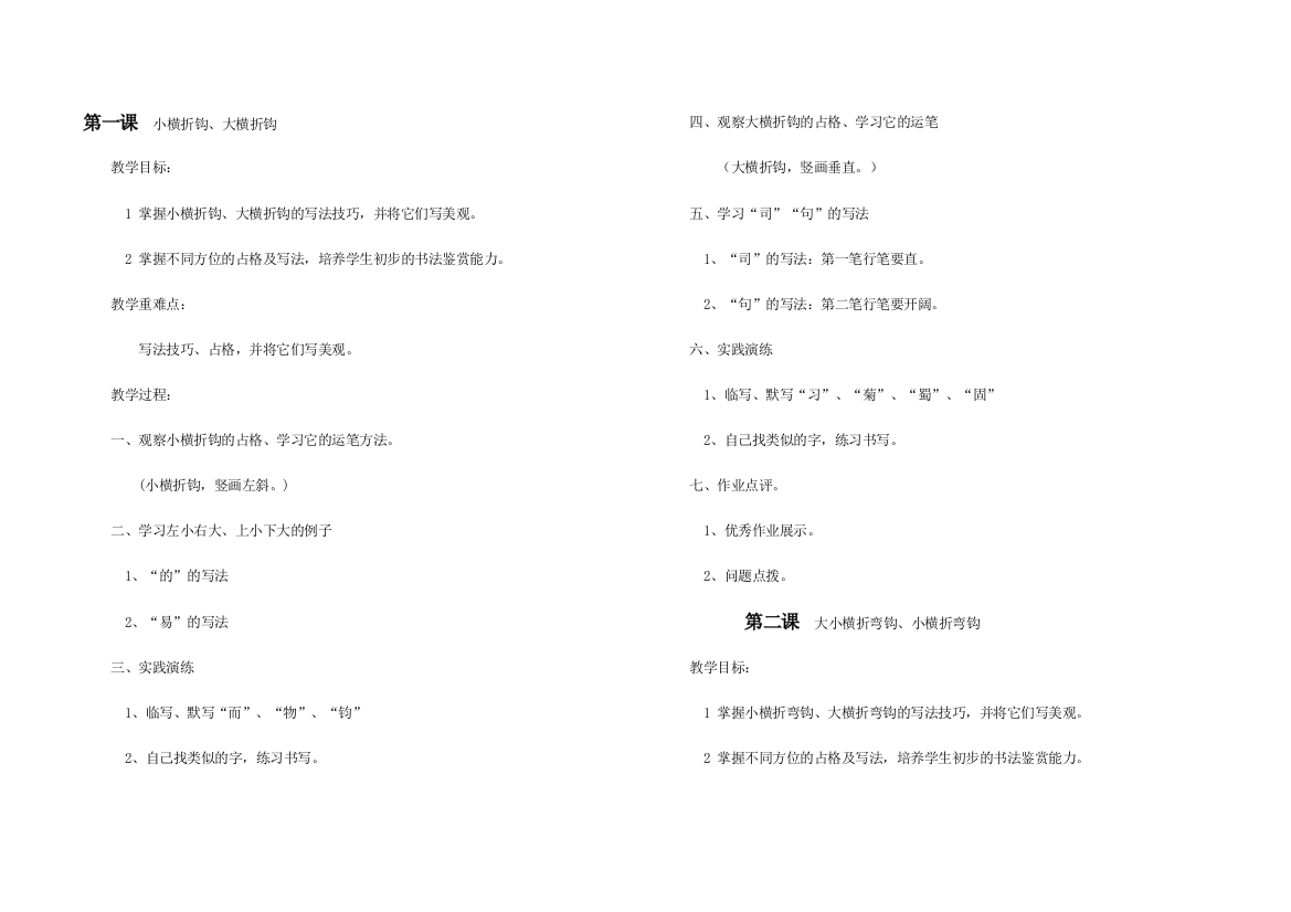 第六册1—7课写字教案