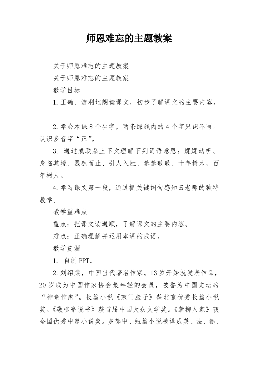 师恩难忘的主题教案