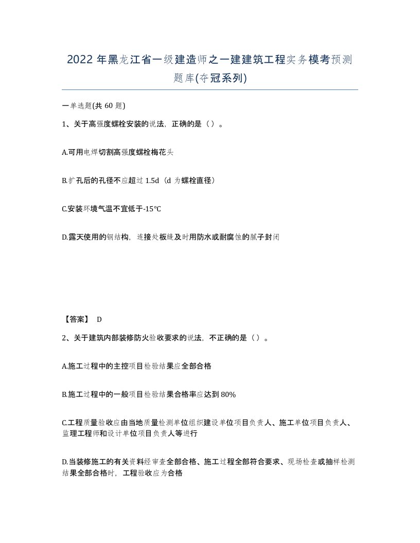 2022年黑龙江省一级建造师之一建建筑工程实务模考预测题库夺冠系列