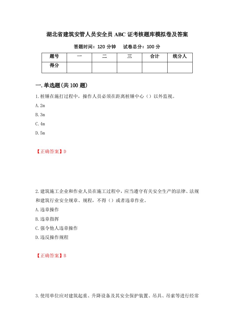 湖北省建筑安管人员安全员ABC证考核题库模拟卷及答案第49次