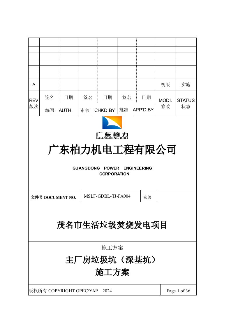 主厂房垃圾坑深基坑施工方案广东基坑监测