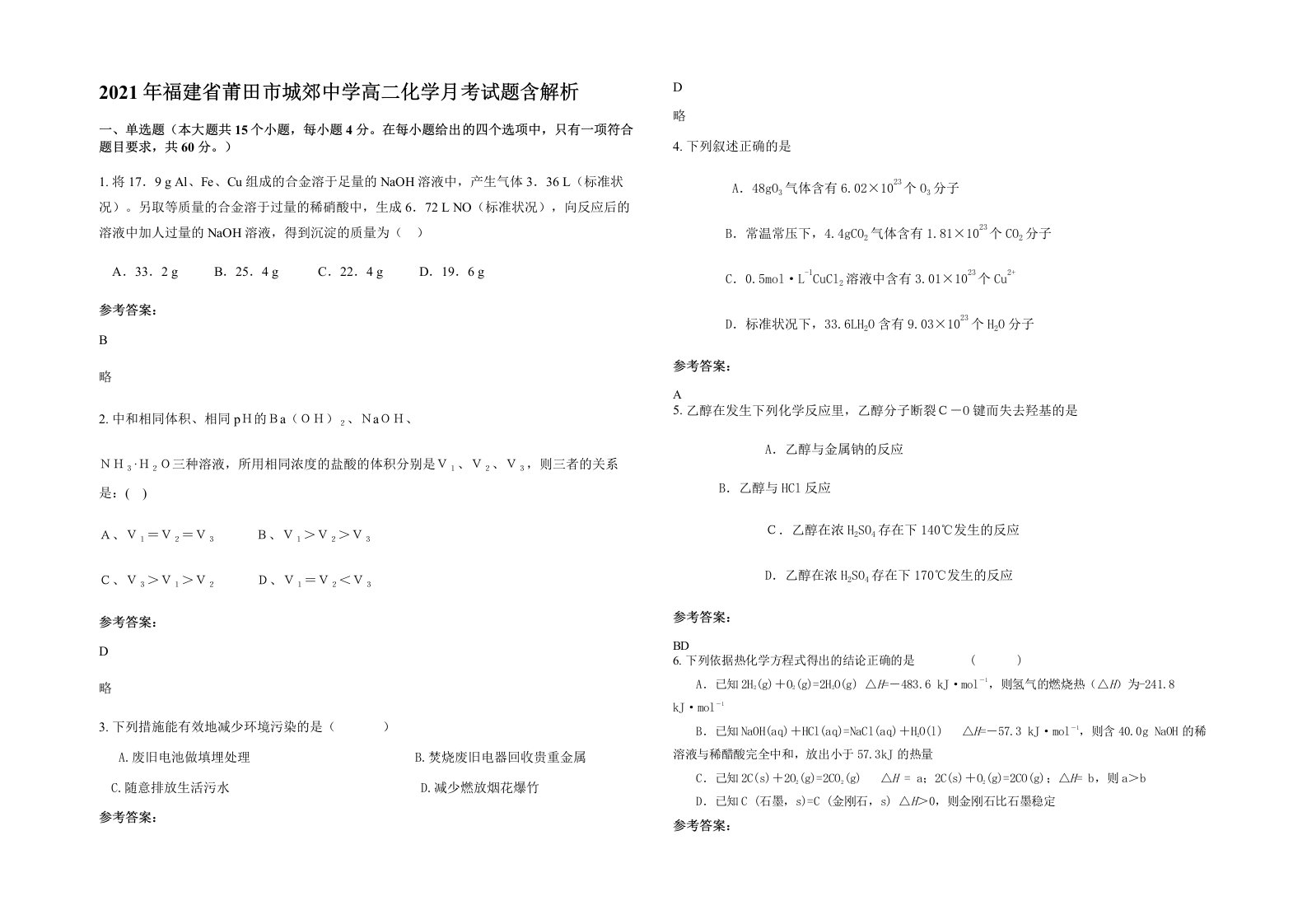 2021年福建省莆田市城郊中学高二化学月考试题含解析