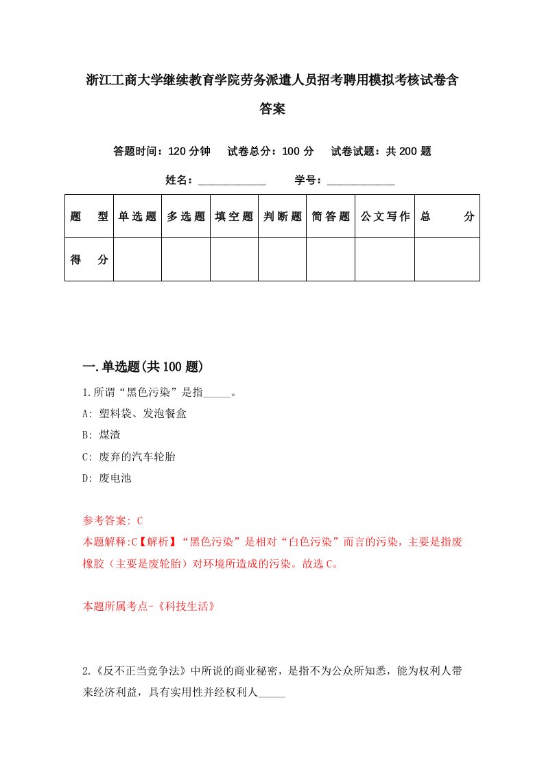 浙江工商大学继续教育学院劳务派遣人员招考聘用模拟考核试卷含答案2