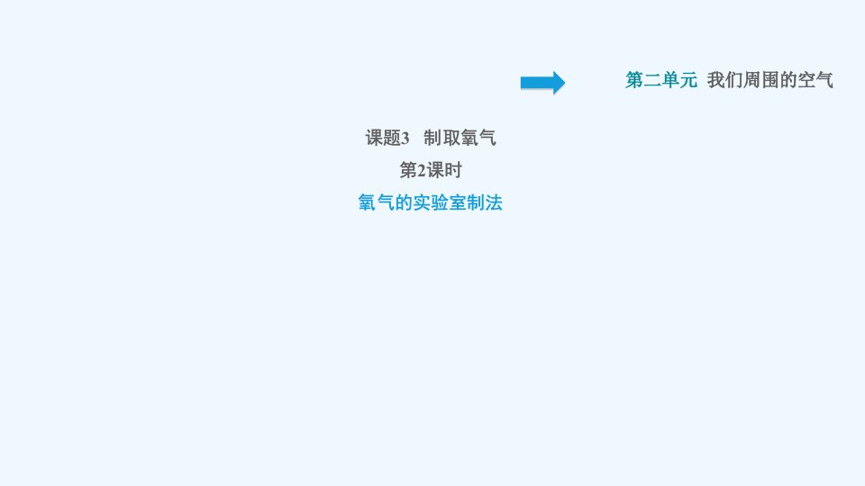 九年级化学上册第2单元我们周围的空气课题3制取氧气第2课时氧气的实验室制法习题课件新版新人教版