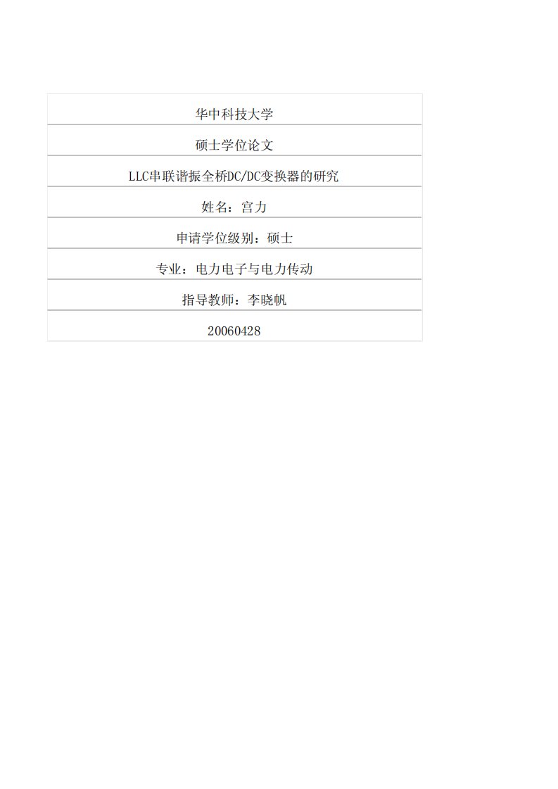 《LLC串联谐振全桥DC_DC变换器的研究》.pdf