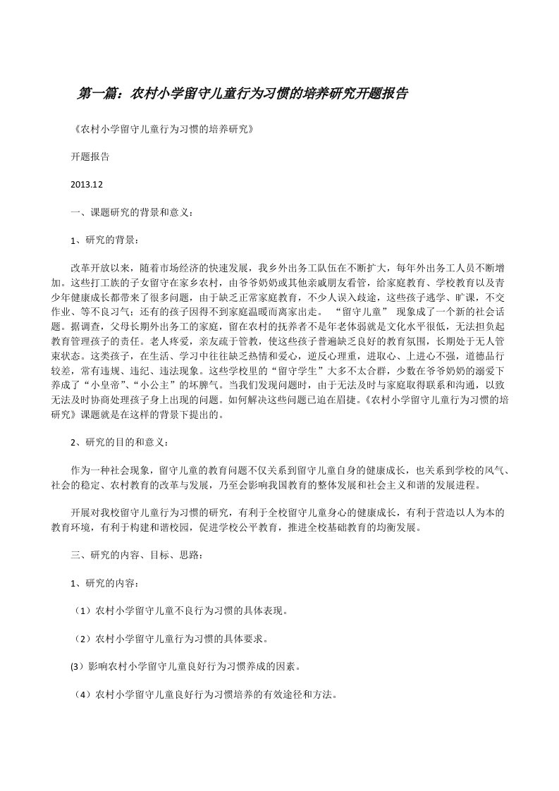 农村小学留守儿童行为习惯的培养研究开题报告[修改版]