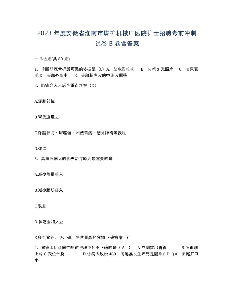 2023年度安徽省淮南市煤矿机械厂医院护士招聘考前冲刺试卷B卷含答案