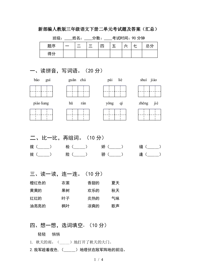 新部编人教版三年级语文下册二单元考试题及答案(汇总)