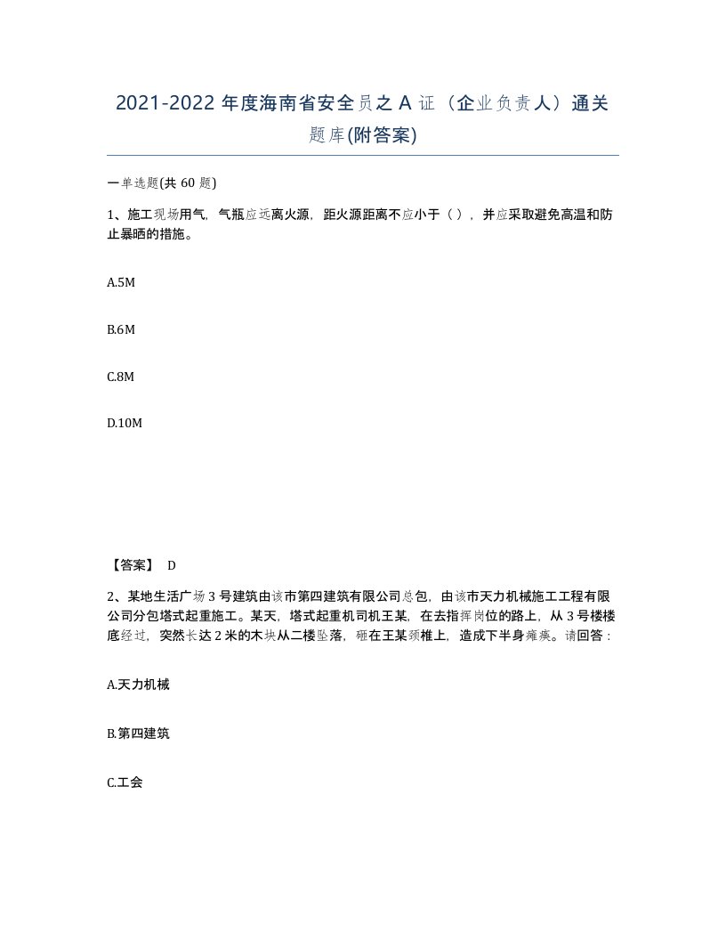 2021-2022年度海南省安全员之A证企业负责人通关题库附答案