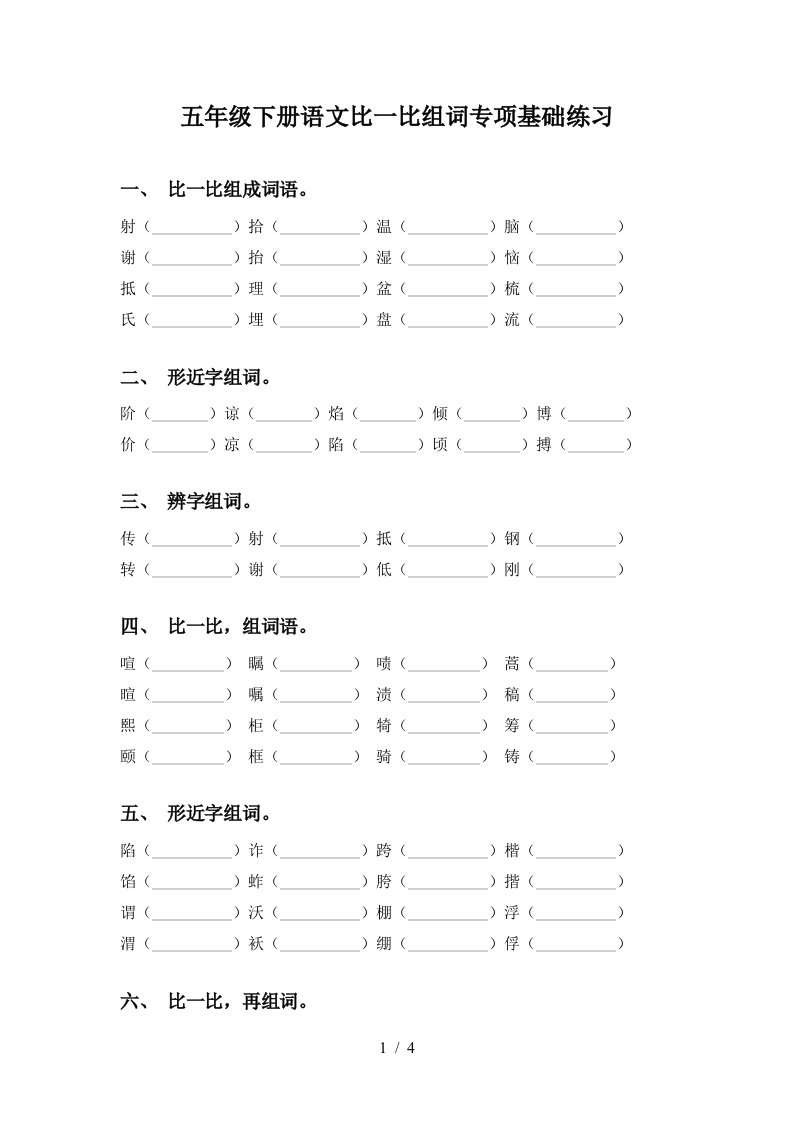 五年级下册语文比一比组词专项基础练习