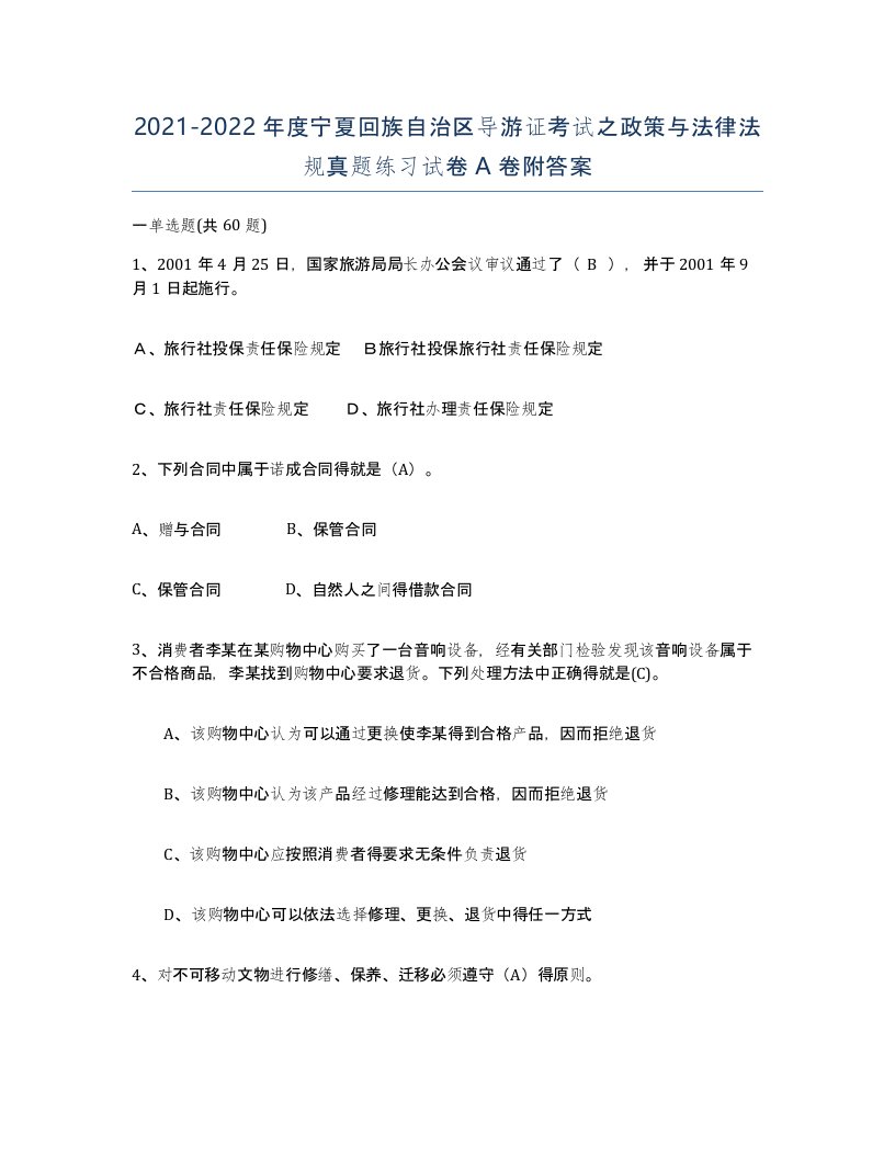 2021-2022年度宁夏回族自治区导游证考试之政策与法律法规真题练习试卷A卷附答案